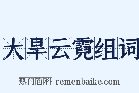 大旱云霓组词是什么意思的图片